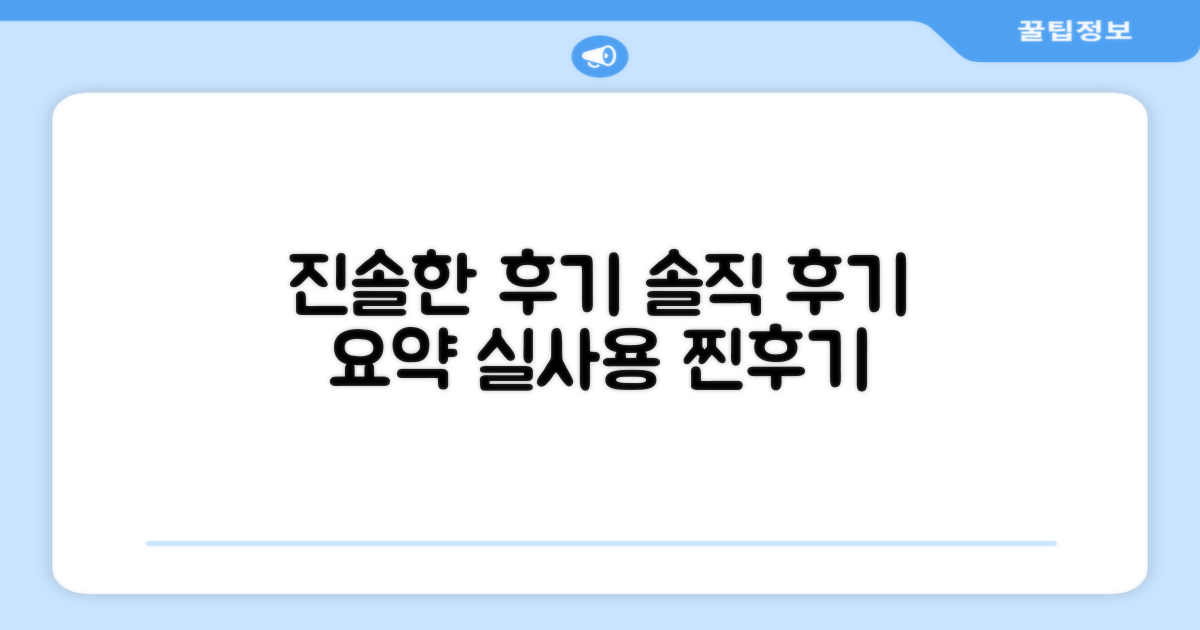 실제 사용 후기 요약