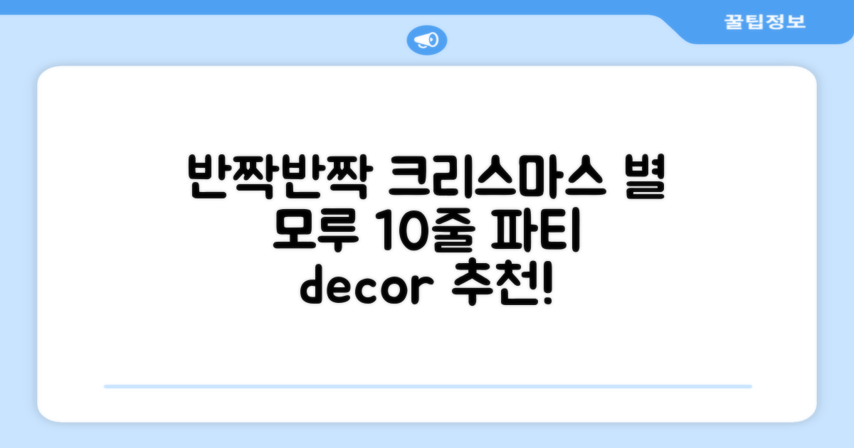 크리스마스 파티 축제 데코 반짝이 큰 별 모루 10줄 혼색, 단품, 1개 추천 리뷰
