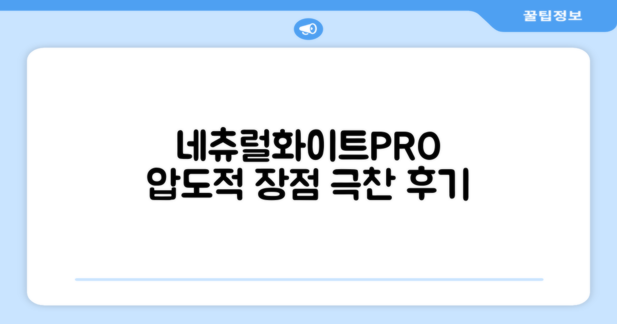 네츄럴화이트PRO 장점