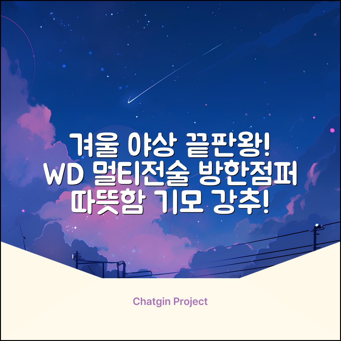 야인시대 겨울용 WD 멀티전술 방한점퍼 야상 보온 기모 추천 리뷰