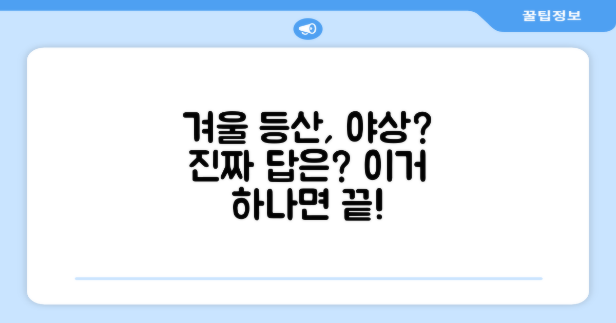 겨울 등산, 야상이 정답일까?