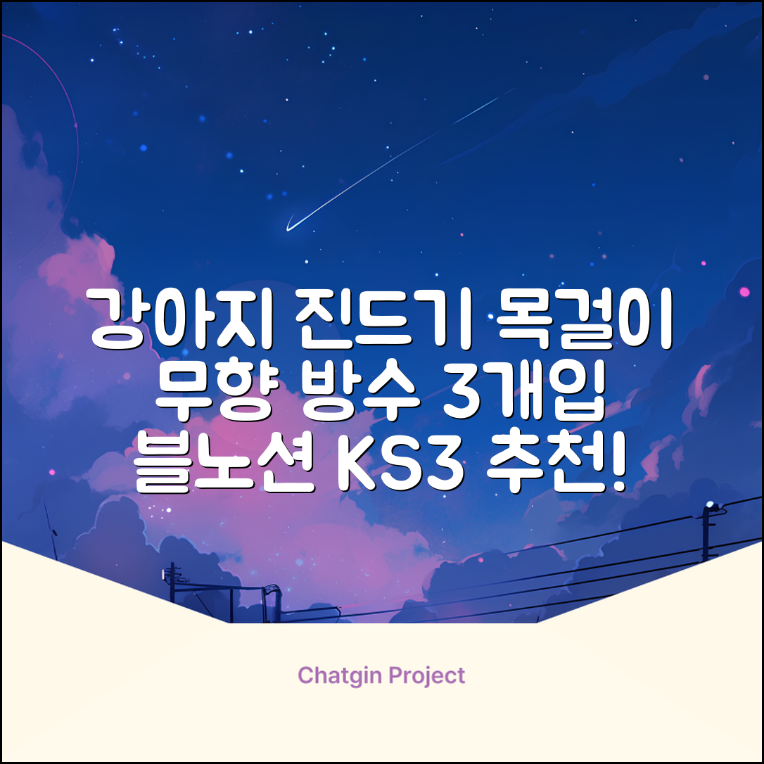 블노션 무향방수 강아지진드기목걸이, 3개, 1L, KS3스몰그레이 추천 리뷰