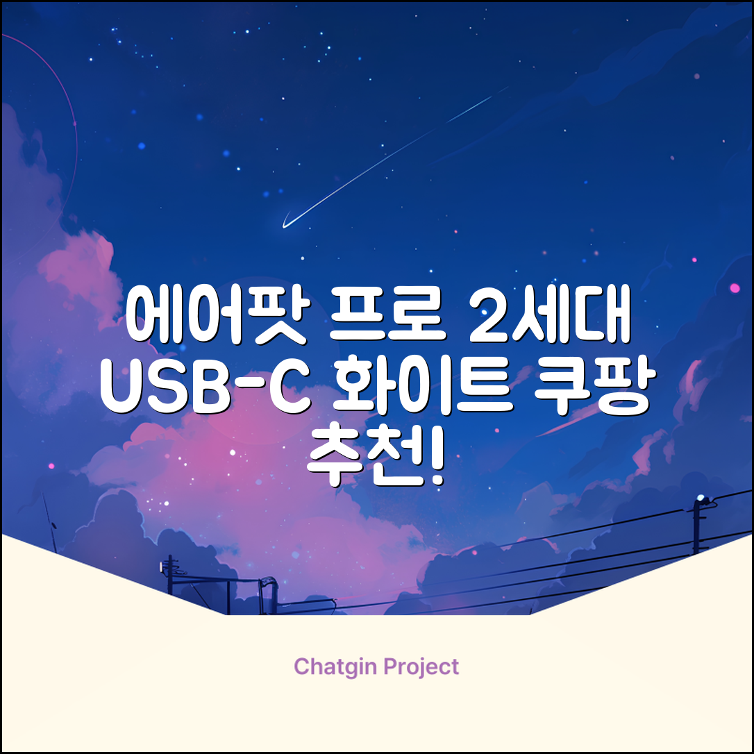 Apple 2023 에어팟 프로 2세대 USB-C 블루투스 이어폰, MTJV3KH/A, 화이트 추천 리뷰