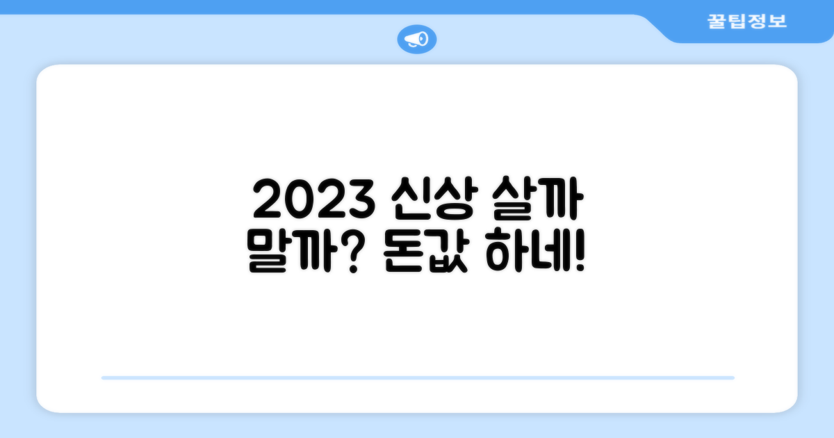 2023년형, 구매 가치는?