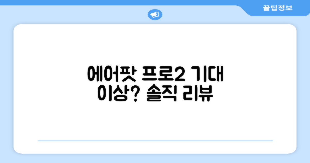 에어팟 프로 2세대, 기대 이상?