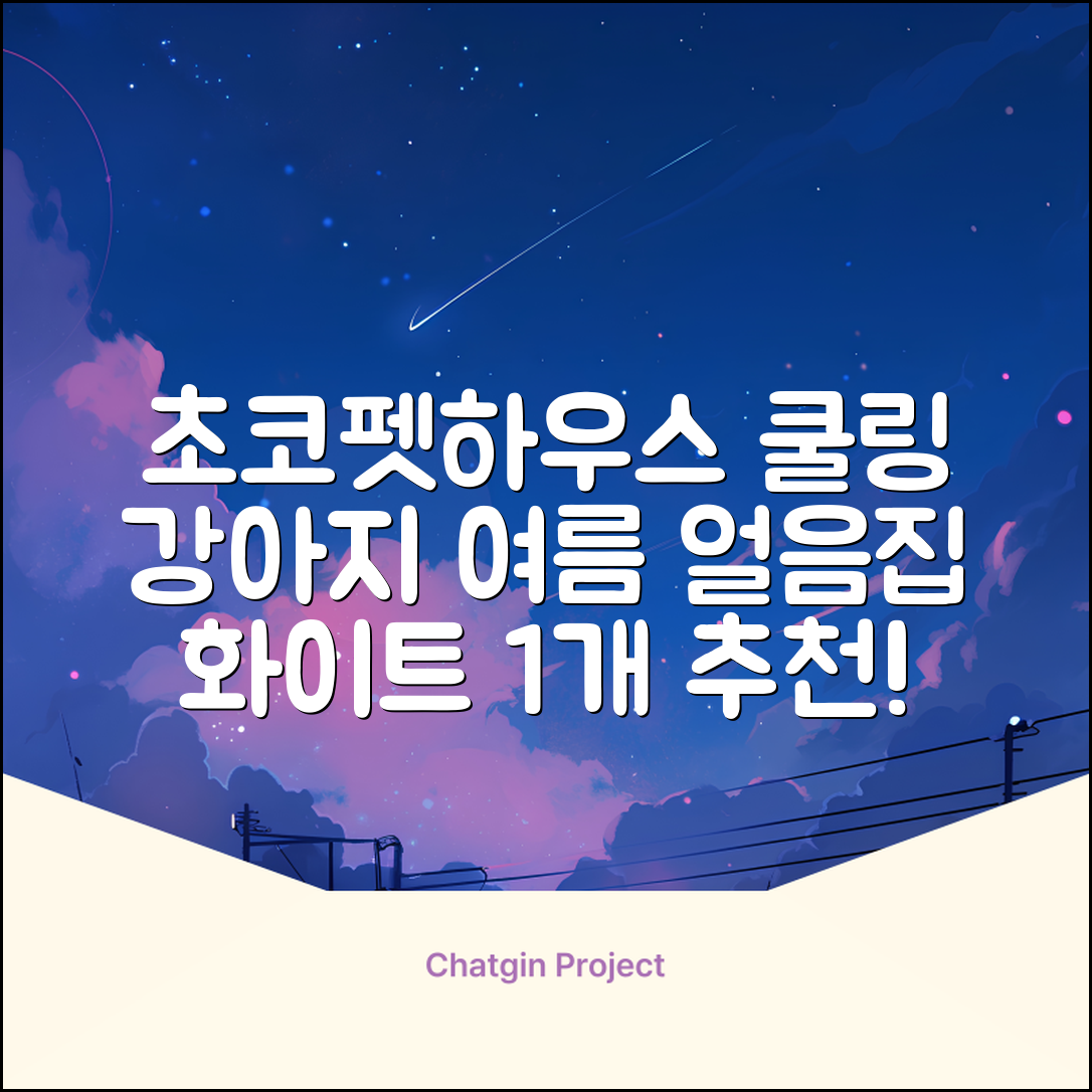 초코펫하우스 강아지 여름 쿨링 얼음의집, 화이트, 1개 추천 리뷰