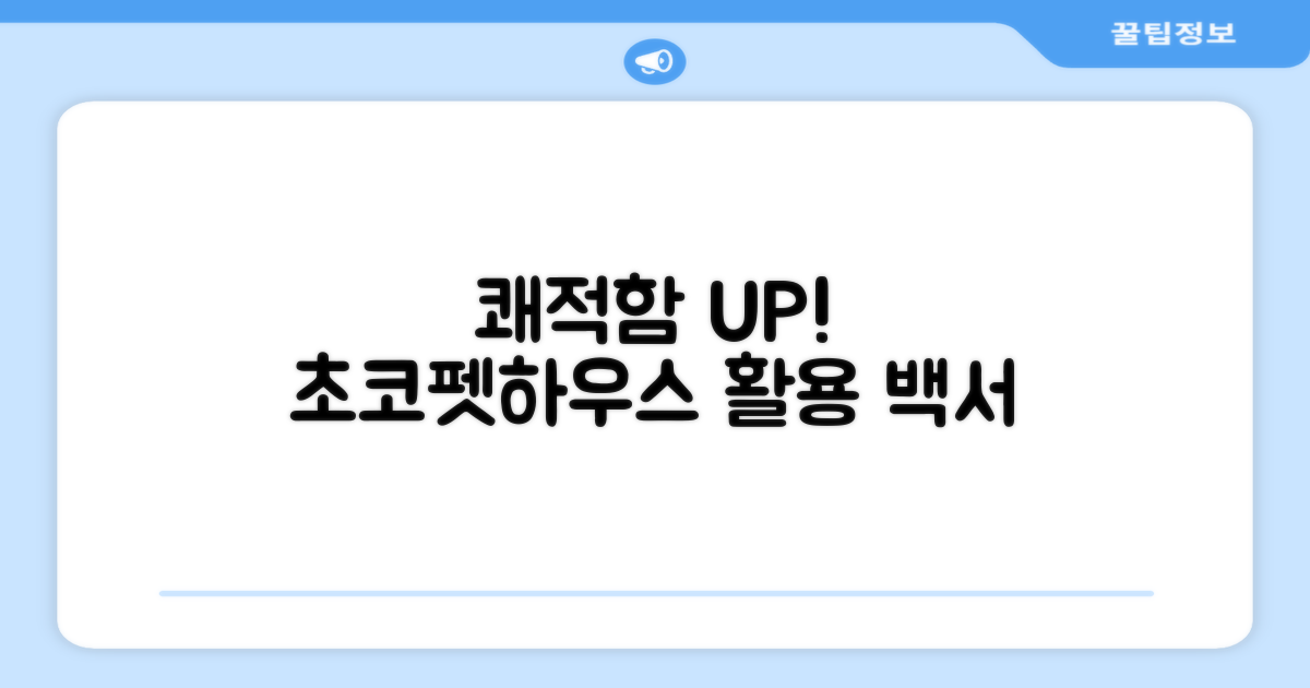 쾌적함 UP! 초코펫하우스 활용법