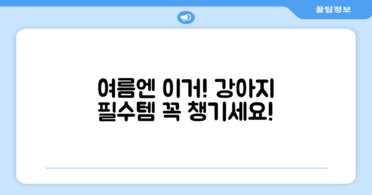 여름엔 이거! 강아지 필수템