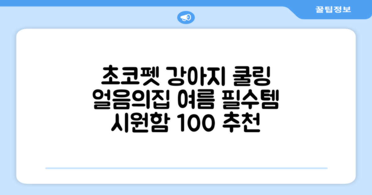 초코펫하우스 강아지 여름 쿨링 얼음의집, 화이트, 1개 추천 리뷰