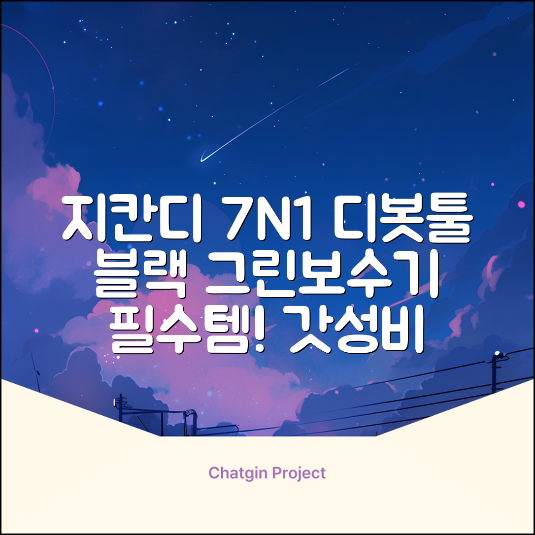 지칸디 골프 7N1 디봇툴 그린보수기 디봇수리기, 1개, 블랙 추천 리뷰