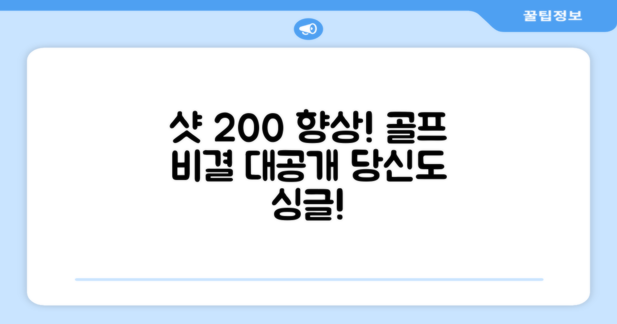 골프 실력 향상 비결