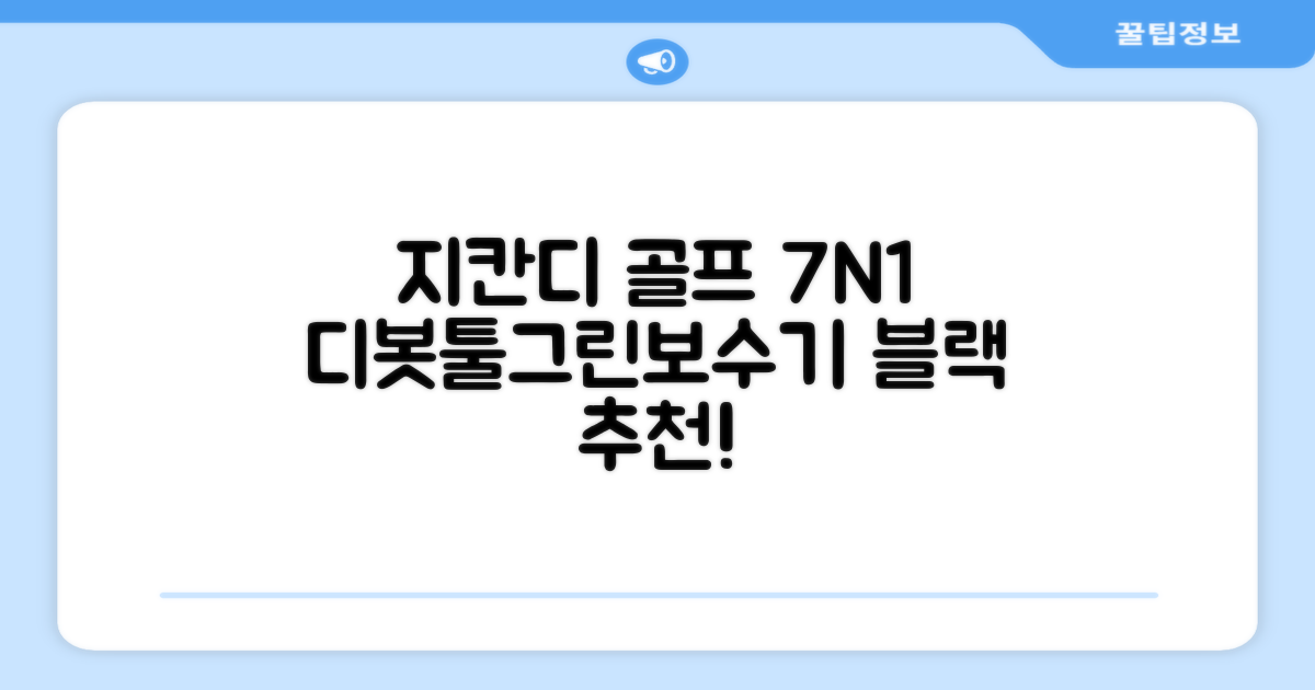 지칸디 골프 7N1 디봇툴 그린보수기 디봇수리기, 1개, 블랙 추천 리뷰