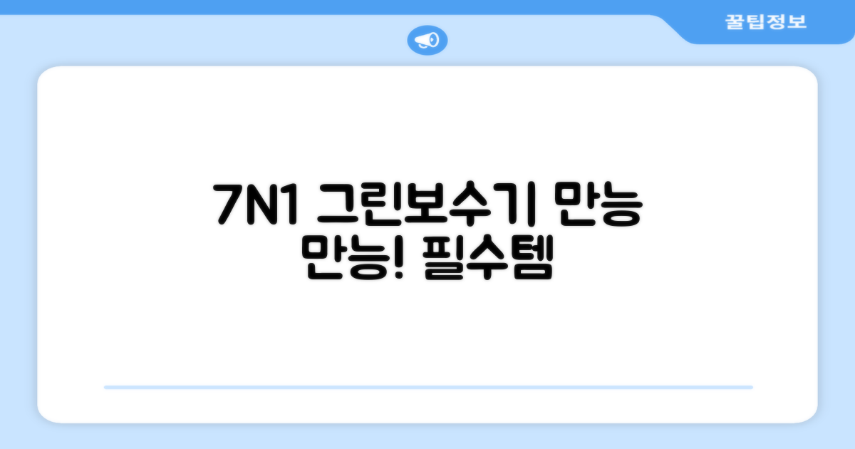 7N1, 다기능 그린보수기